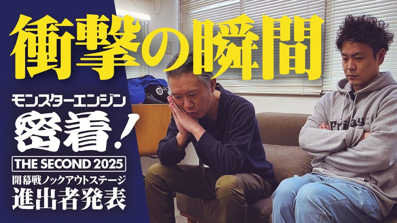 新生モンスターエンジン密着！～THE SECOND 2025 ノックアウトステージ進出者発表～