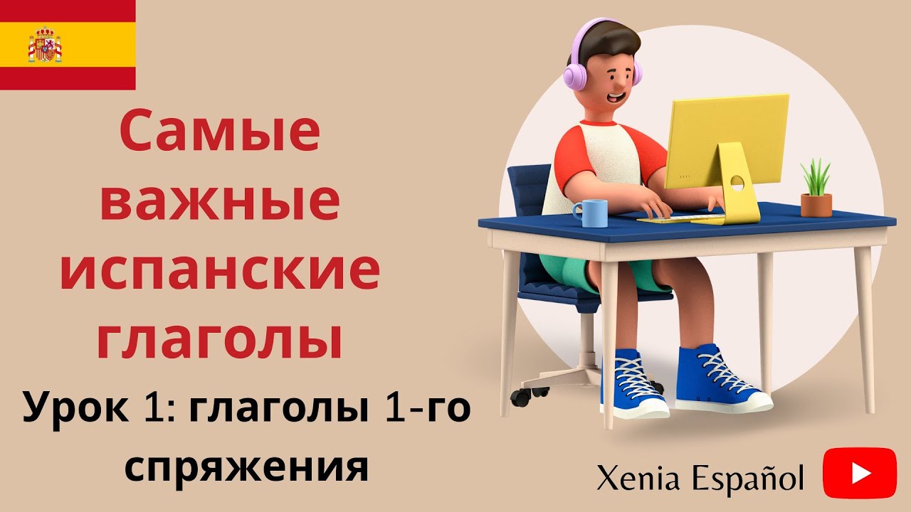 🔴ИСПАНСКИЙ ЯЗЫК ДЛЯ НАЧИНАЮЩИХ/Урок1: глаголы первого  спряжения (trabajar, hablar...)