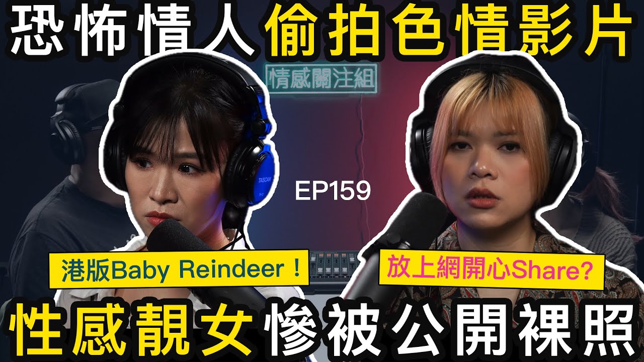 24歲純情靚女，誤信極品男友，私密影片流出｜情感關注組 EP159