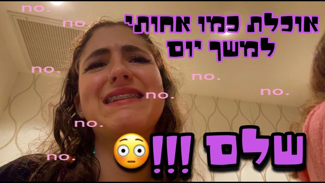אוכלת כמו אחותי נויה ליום שלם ! סבל.