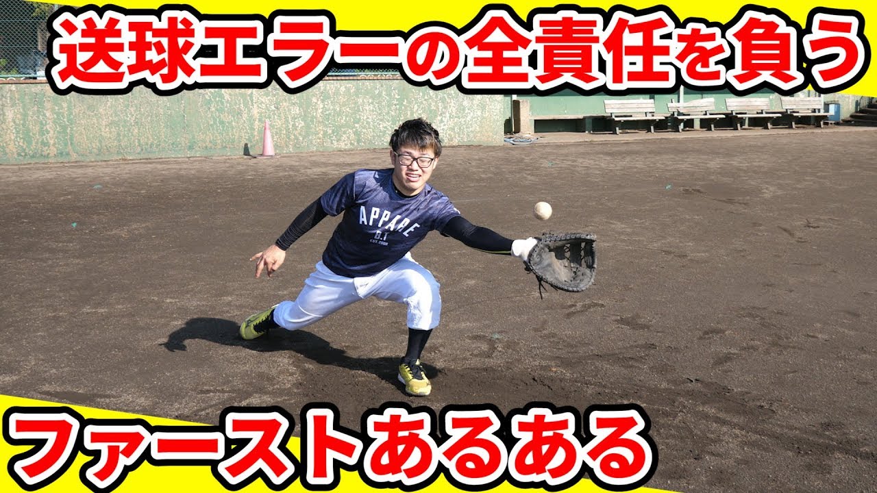 【あるある】野球人は共感できる！？ファーストあるあるやってみた！【野球】