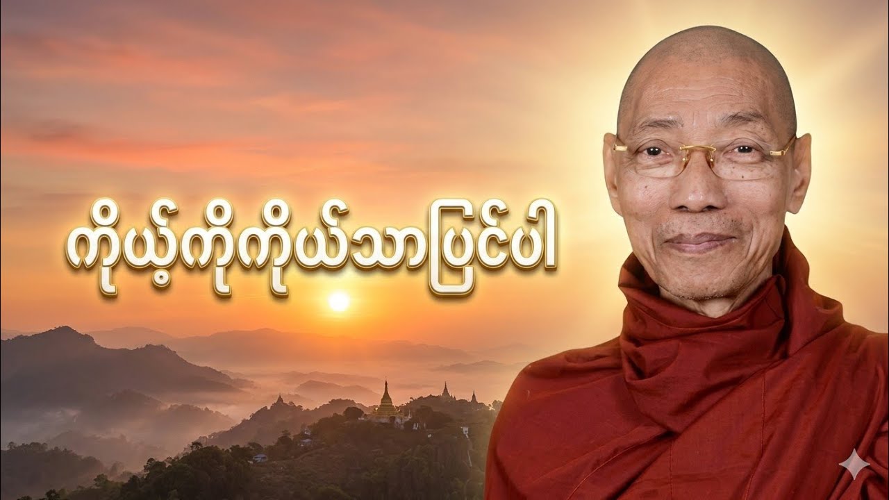 #ပါချုပ်ဆရာတော်အဆုံးအမ#တရားတော်များ #AnandaDhamma#dhamma 