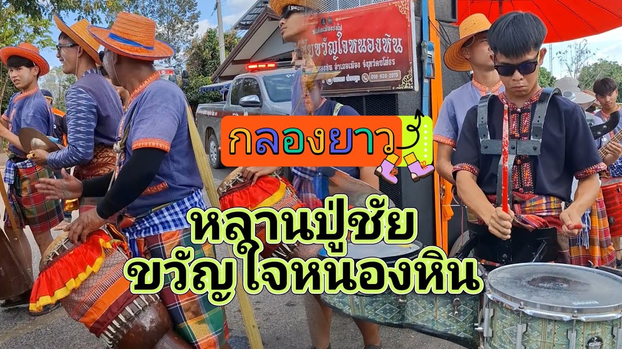 สะออนผู้สาวห่าวใส่ลายพิณ งานบวชบ้านคำผักกูด อ.กุดชุม กลองยาวหลานปู่ชัยขวัญใจหนองหิน