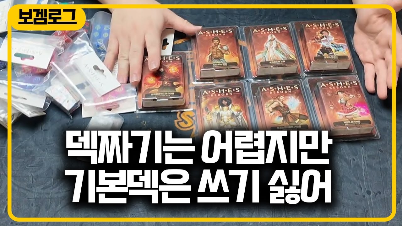 덱구축 알못의 우당탕탕 애쉬즈 덱 짜보기