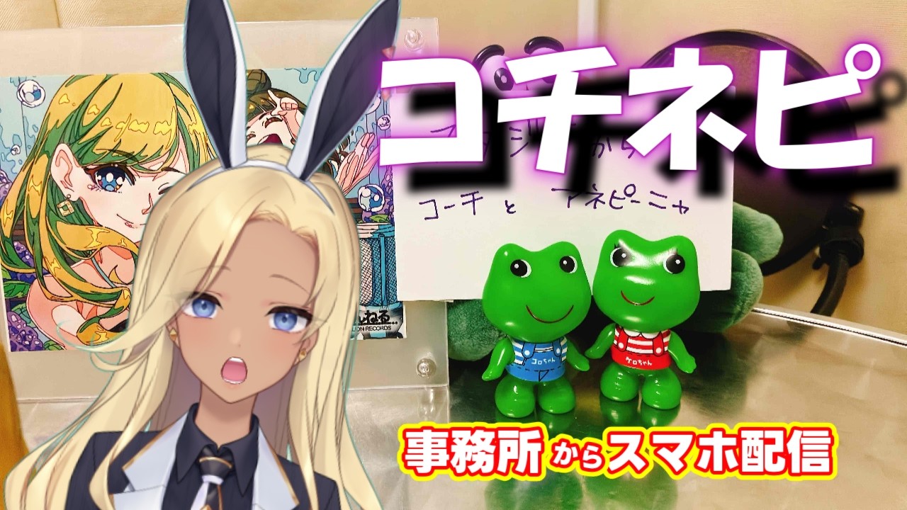3月5日（木）【コチネピ #10 】コーチとアネピーニャ　横浜のスタジオ　スマホからライブ配信