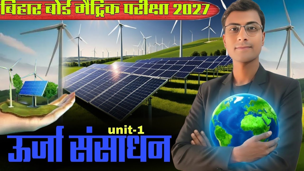 Energy Resources (ग)शक्ति संसाधन) Class 10th Geography | Full Explanation for Bihar Board
