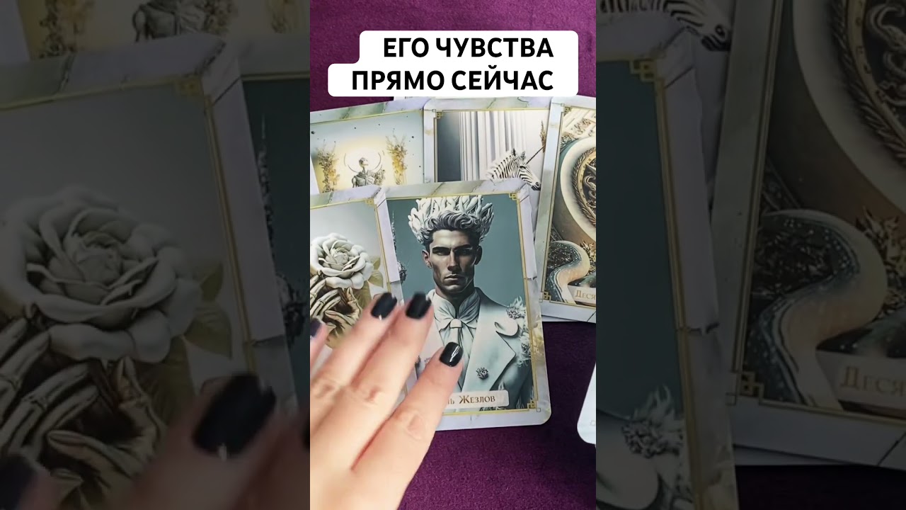 ЕГО ЧУВСТВА К ВАМ ПРЯМО СЕЙЧАС ❤️🤦&zwj;♂️ #таро #мыслимужчинытаро #tarot