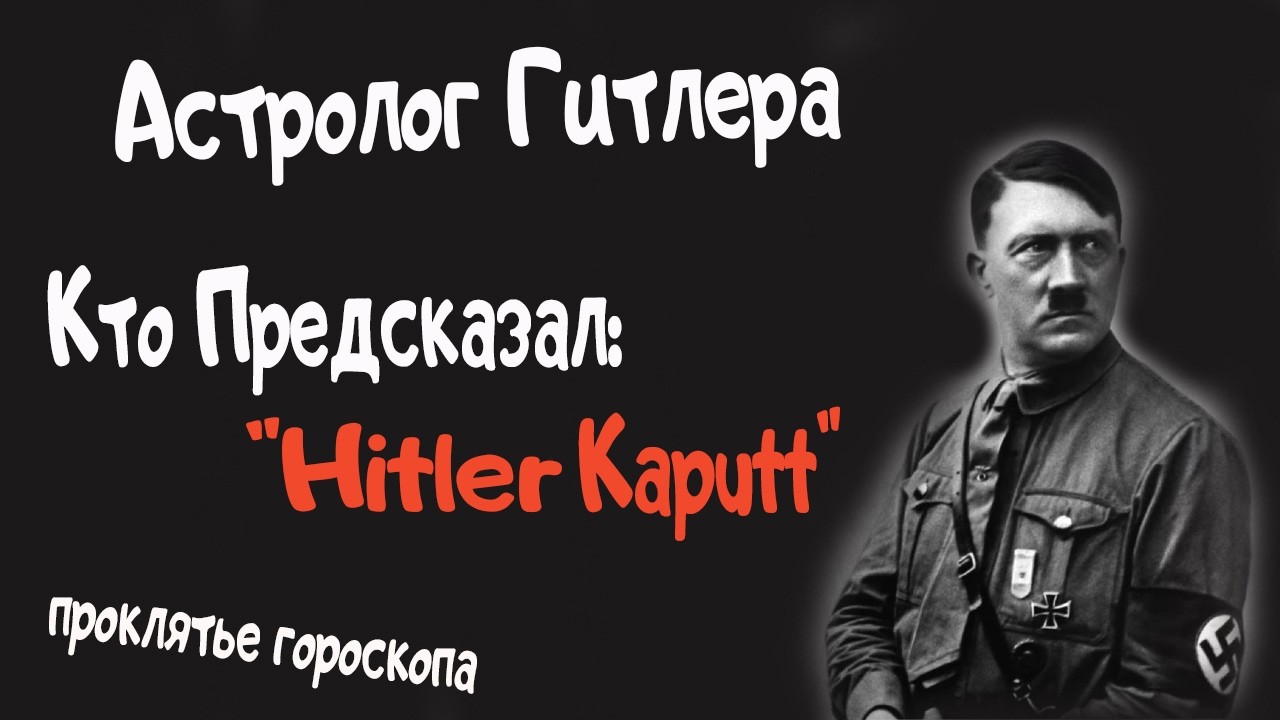 Проклятье Гороскопа. Звезды и Крах Гитлера. Ведическая астрология