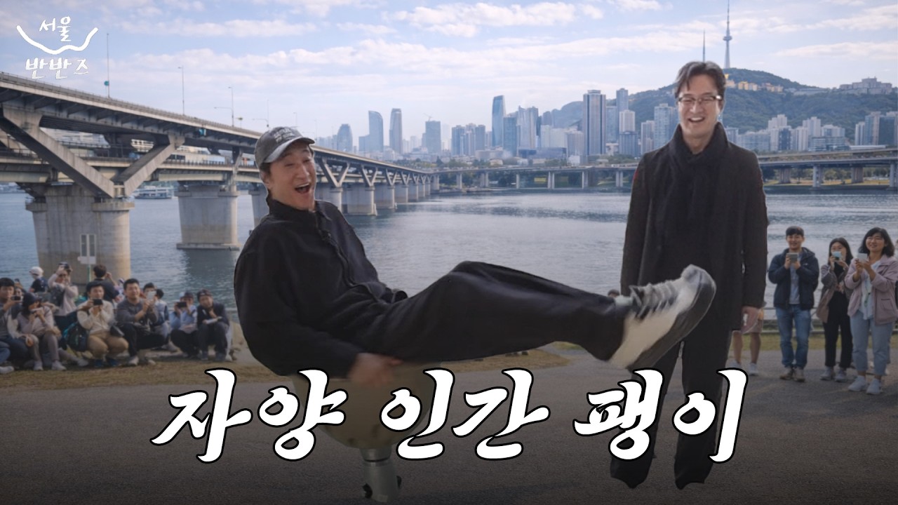 [ENG] 🤩내일모레 환갑👴도 아이👶로 돌아가는 곳? 서울에서 찾은 역대급 회춘 명소✨#신현준 & #정준호 ㅣ서울반반즈🤔😎‪‪@shinhyunjoonjeoungjunho #서울시