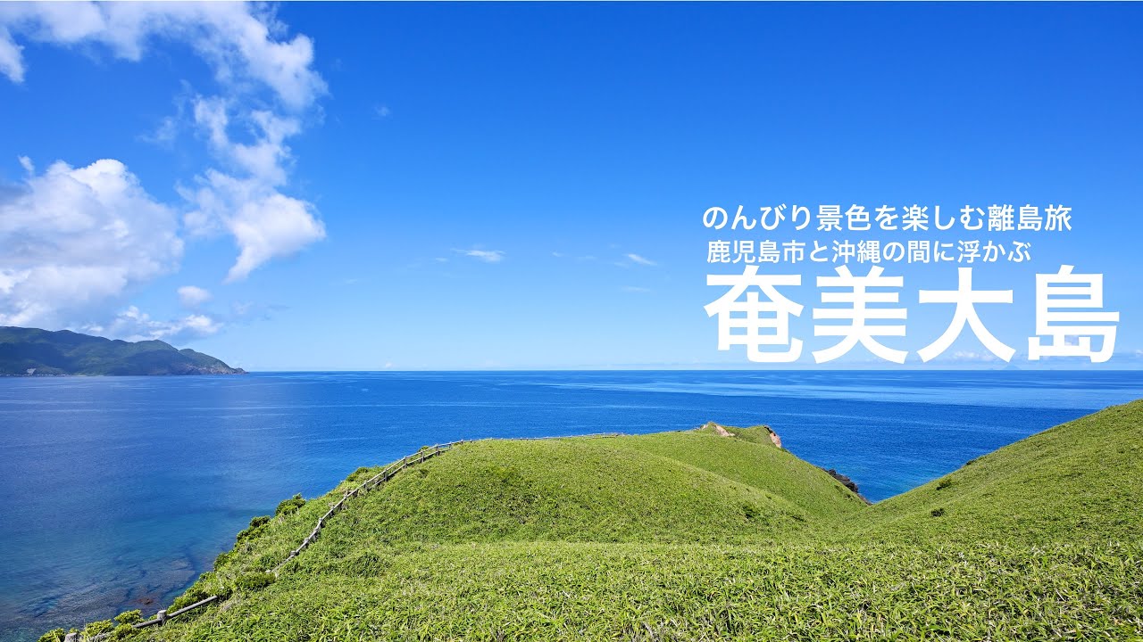 奄美大島　鹿児島市と沖縄の間に浮かぶ離島　のんびり景色を楽しんできました
