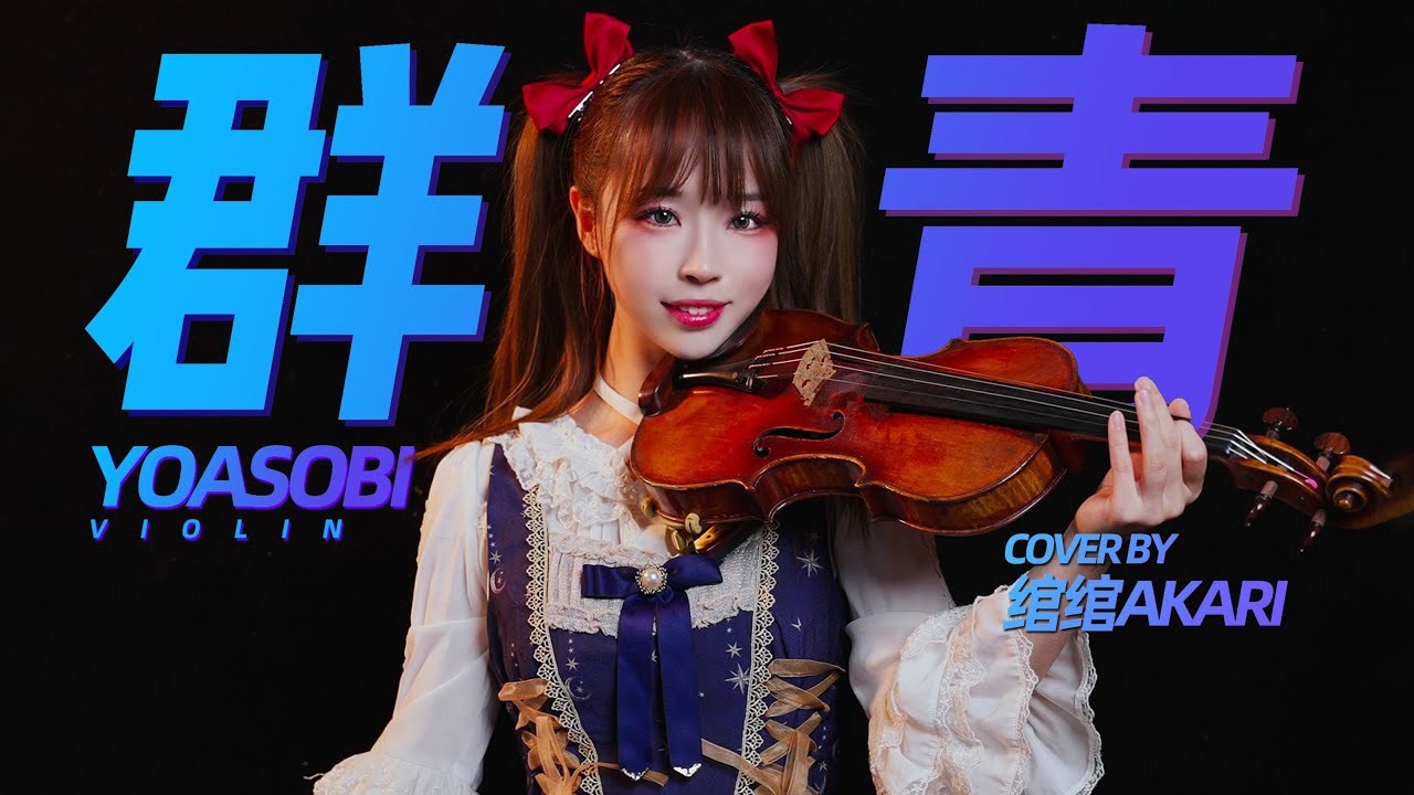 YOASOBI-群青 Blue｜Violin Cover｜绾绾Akari