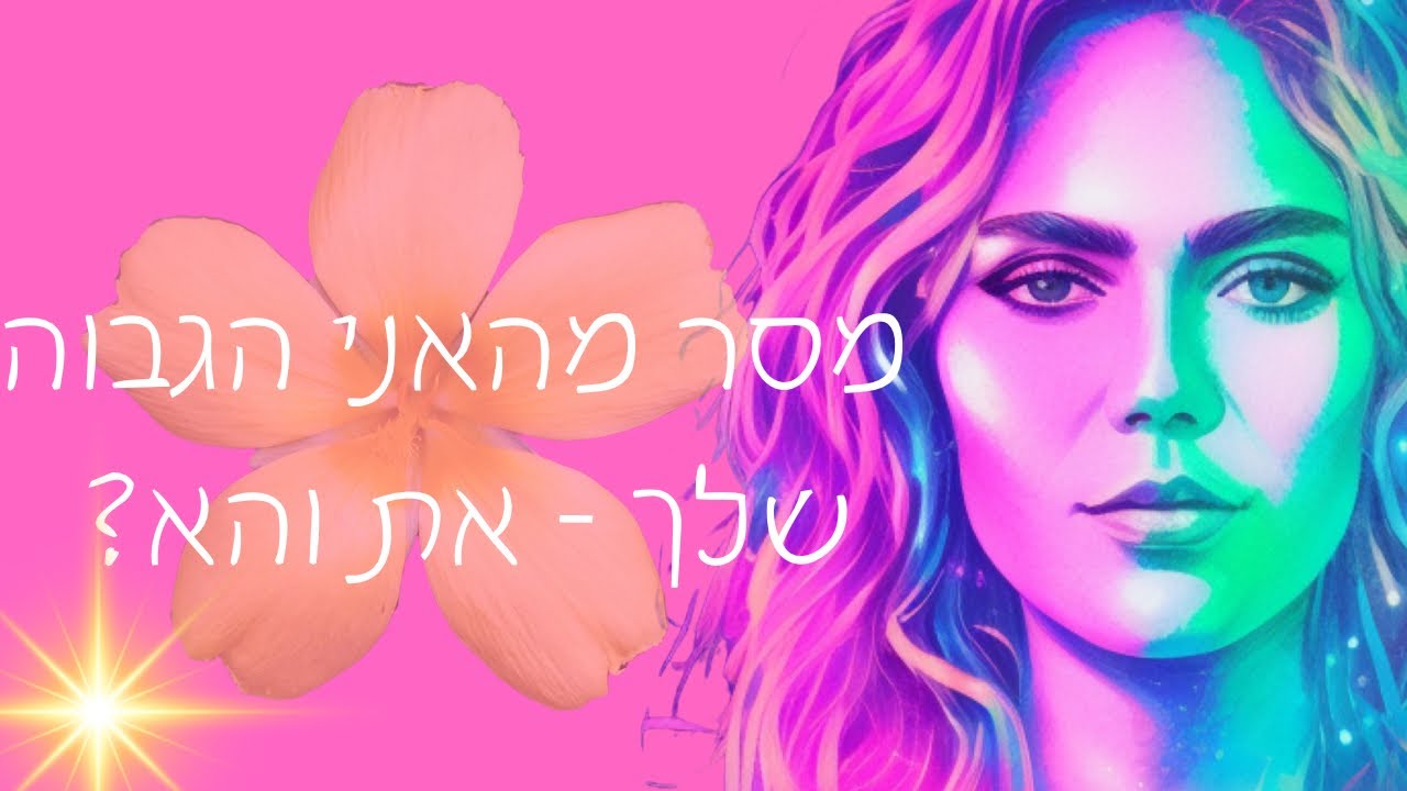 מסר מהאני הגבוה שלך - את והוא 