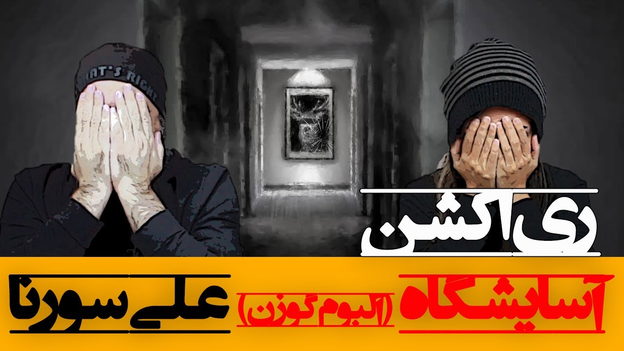 Ali Sorena Asayeshgah Reaction ری اکشن آسایشگاه علی سورنا از آلبوم گوزن