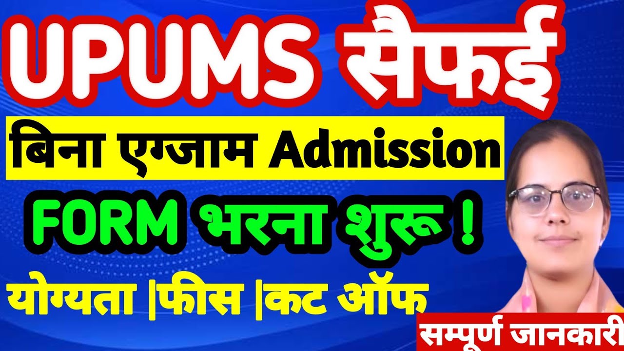 😇UPUMS सैफई MERIT आधारित FORM 2025|UPUMS FORM CUT OFF FEES|UPSMFAC ADMISSION 2025 FORM KB AYEGE|