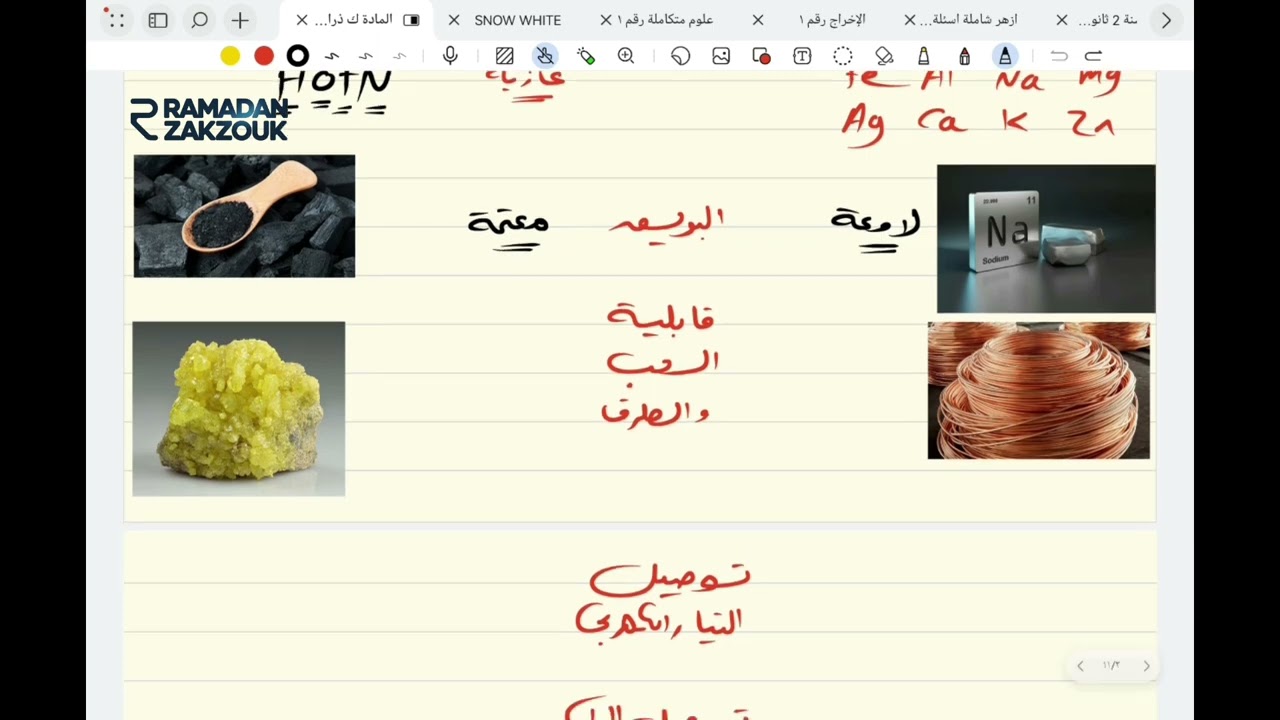 شرح الدرس الأول للصف الأول الإعدادى / الفلزات والافلزات / علوم للشهادة الإعدادية