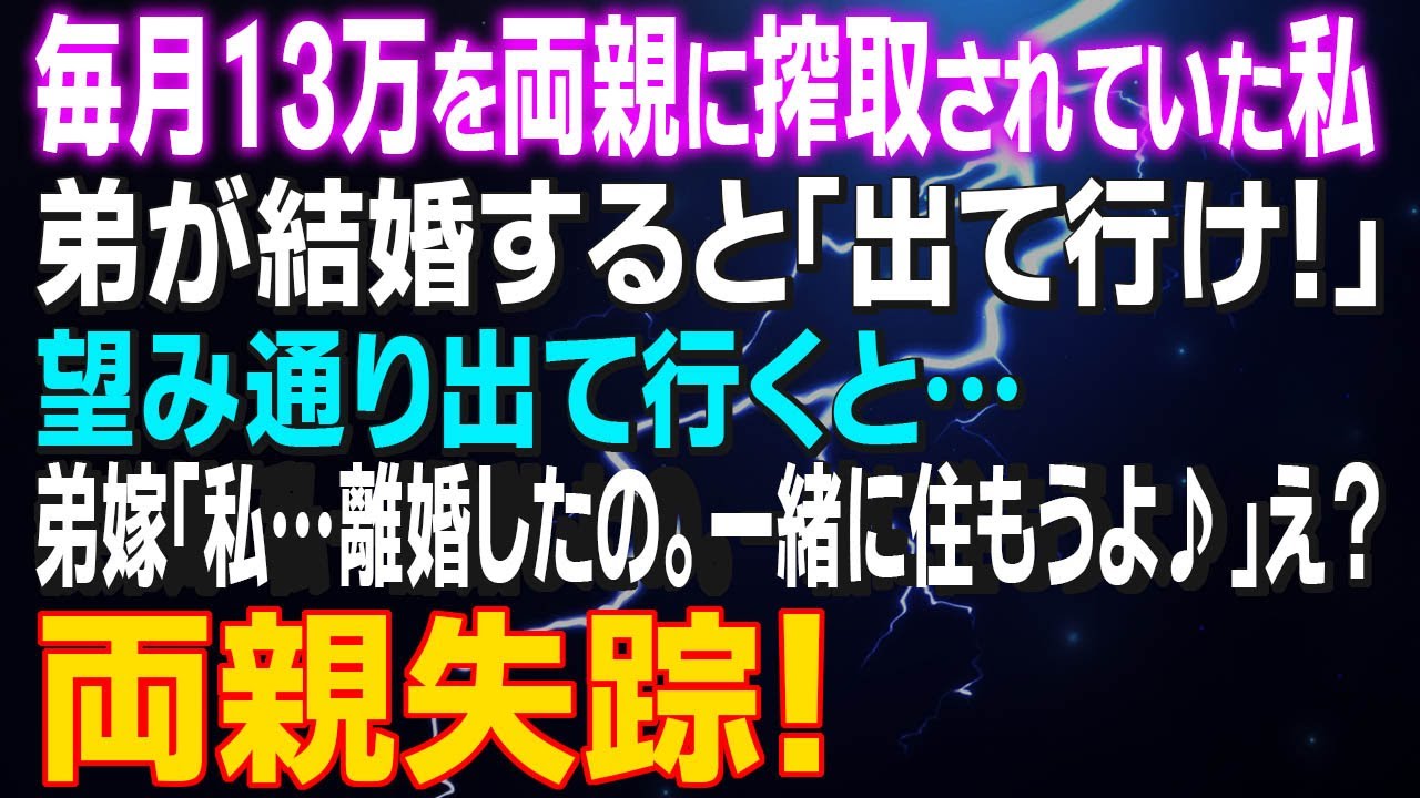 【スカッとする話】毎月13万を両親に搾取されていた私 弟が結婚すると「出て行け！」望み通り出て行くと…弟嫁「私…離婚したの。一緒に住もうよ♪」え？両親失踪！