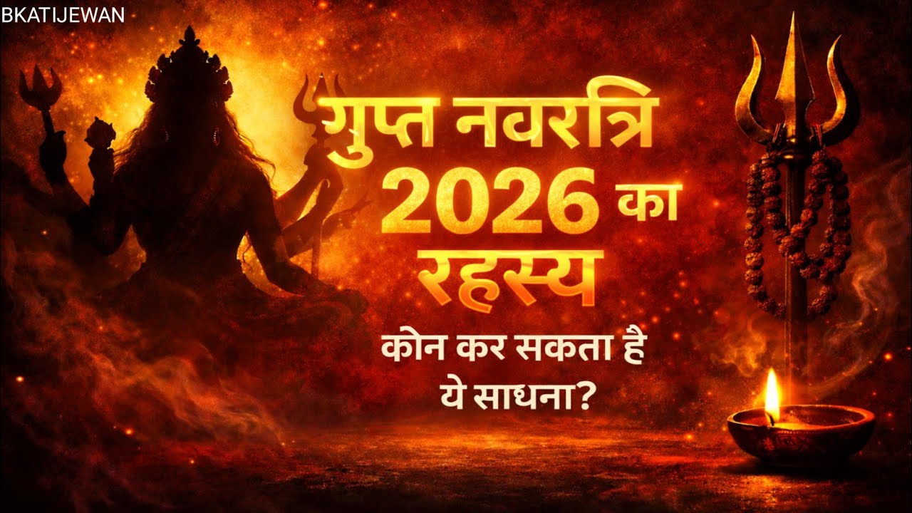 🔱 आनेवाली गुप्त नवरात्रि 2026: साधना कौन करे, किसे नहीं करनी चाहिए? 🕉️