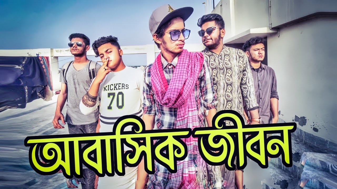 আবাসিক জীবন | The Ajaira LTD | Prottoy Heron