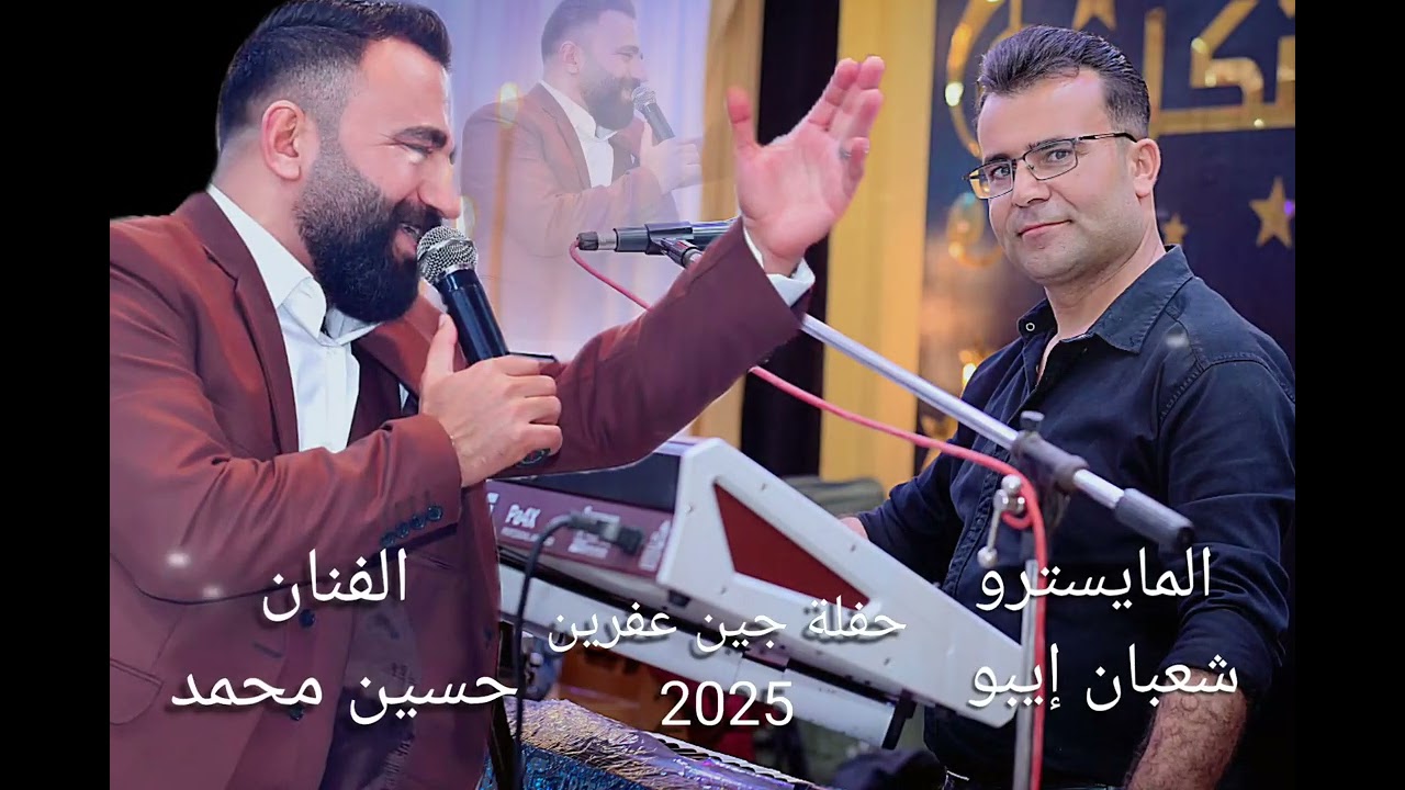 الفنان حسين محمد حفلة جين عفرين عرس قرية شنكل 26 . 7 . 2025