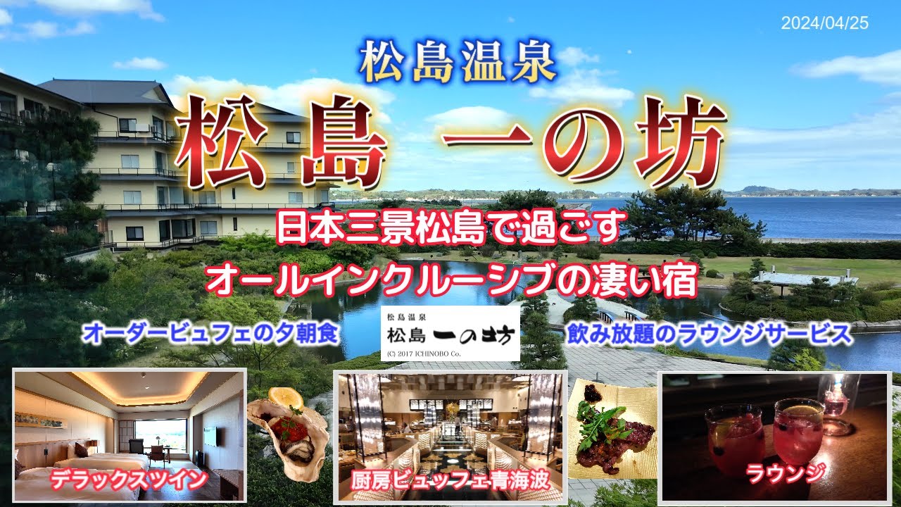 宮城県松島町【松島一の坊】に宿泊。オールインクルーシブの人気宿で過ごした贅沢な時間。飲み放題のアルコール類や目の前で調理されるオーダービュッフェの料理が凄い宿。