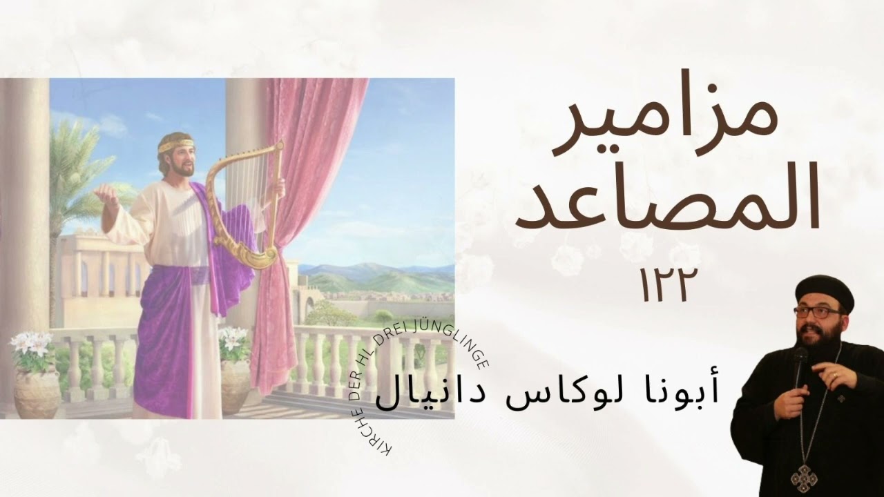 مزامير المصاعد - مز ١٢٢ (فرحتُ بالقائلين لي) - أبونا لوكاس دانيال