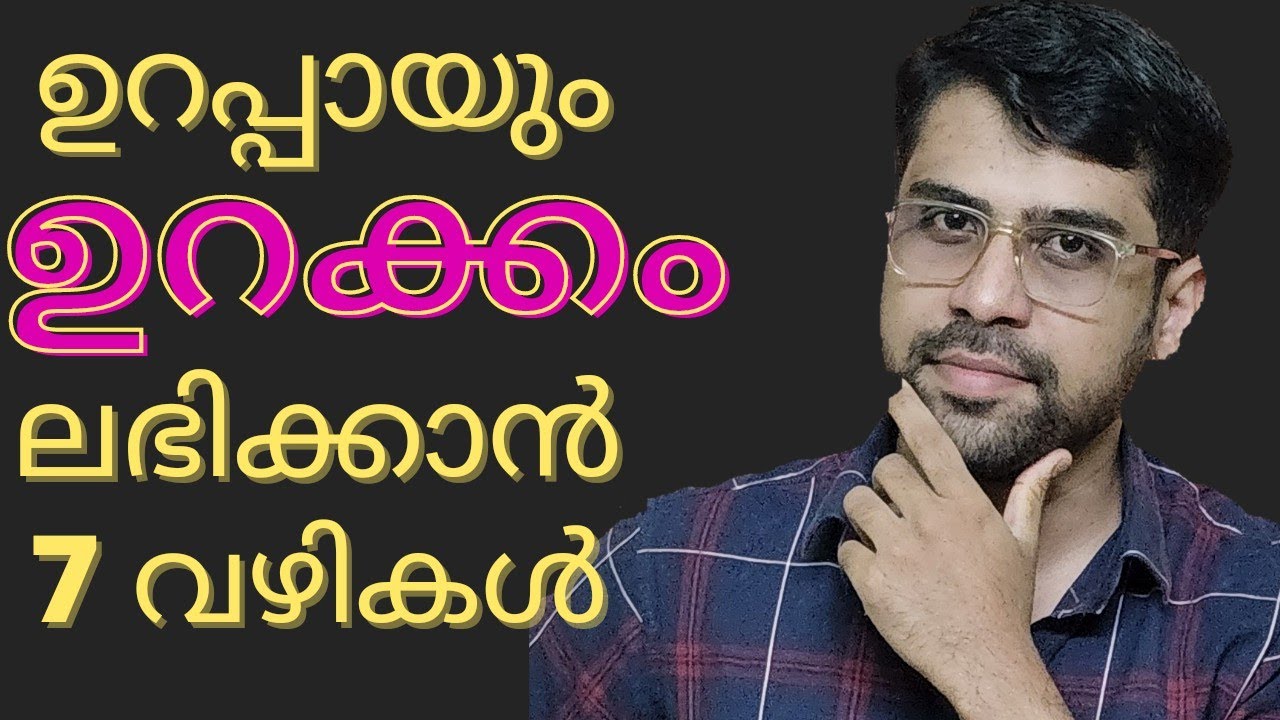 ഉറക്കം ശെരിയാകാൻ 7 എളുപ്പ വഴികൾ 😇HOW TO SLEEP WELL?MALAYALAM: 7 PROVEN TIPS