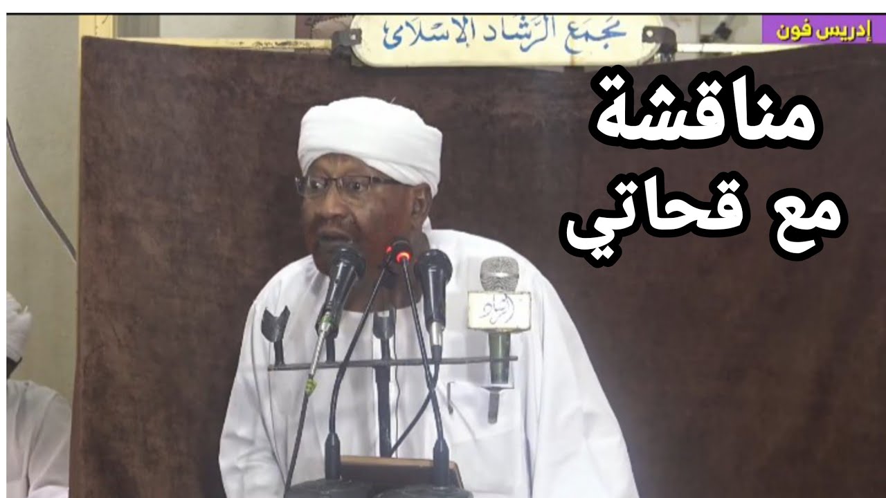 مناقشة مع قحاتي _ الشيخ محمد مصطفى عبدالقادر