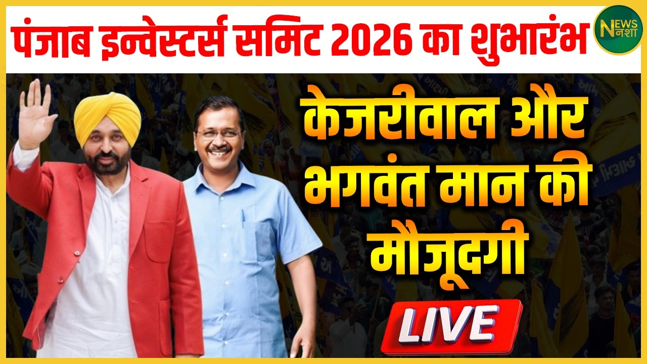 Punjab Investors Summit 2026 का आगाज़! Kejriwal और Mann की मौजूदगी में शुरुआत | NewsNasha