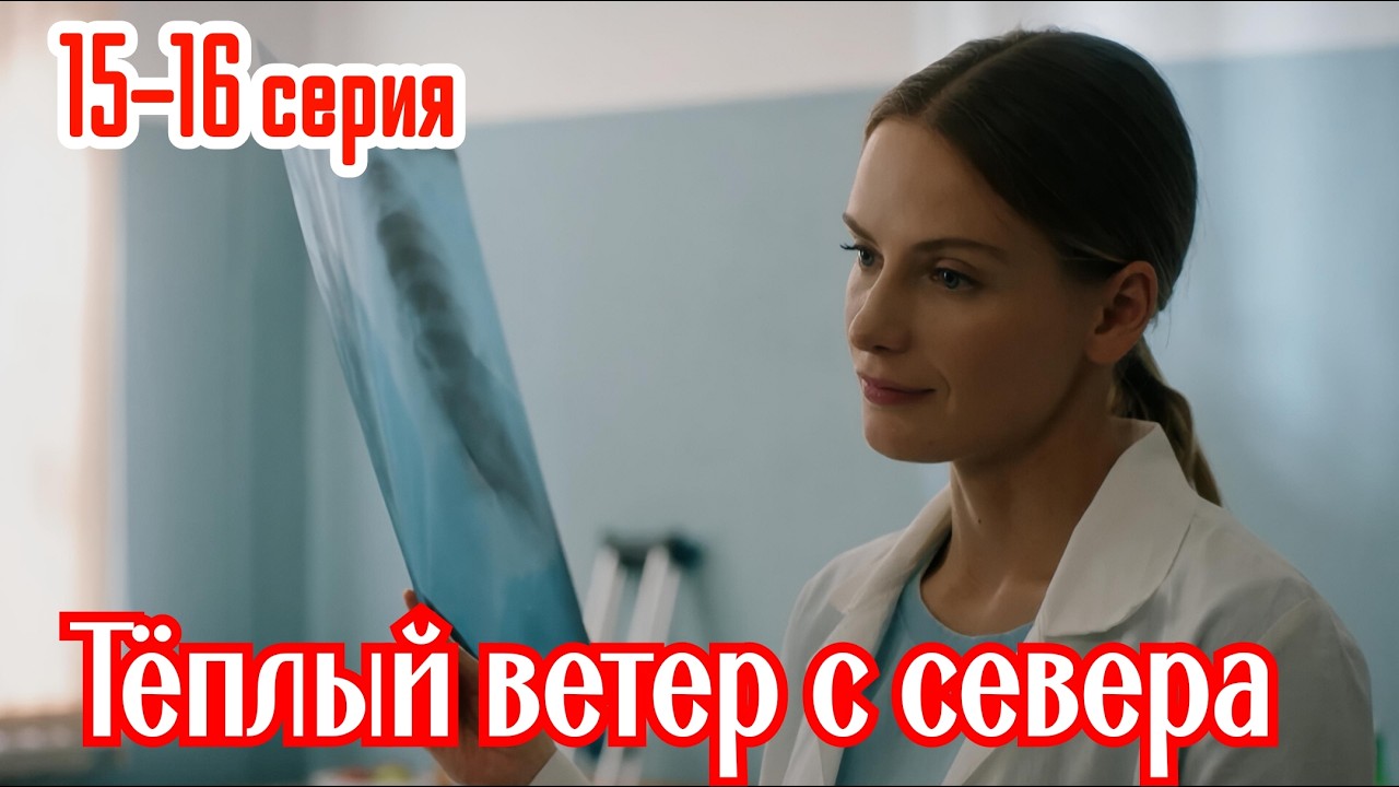 Теплый ветер с севера 15 - 16 серия Финал 2026 | Мелодрама на Россия 1 | Премьера  | обзор и анонс.