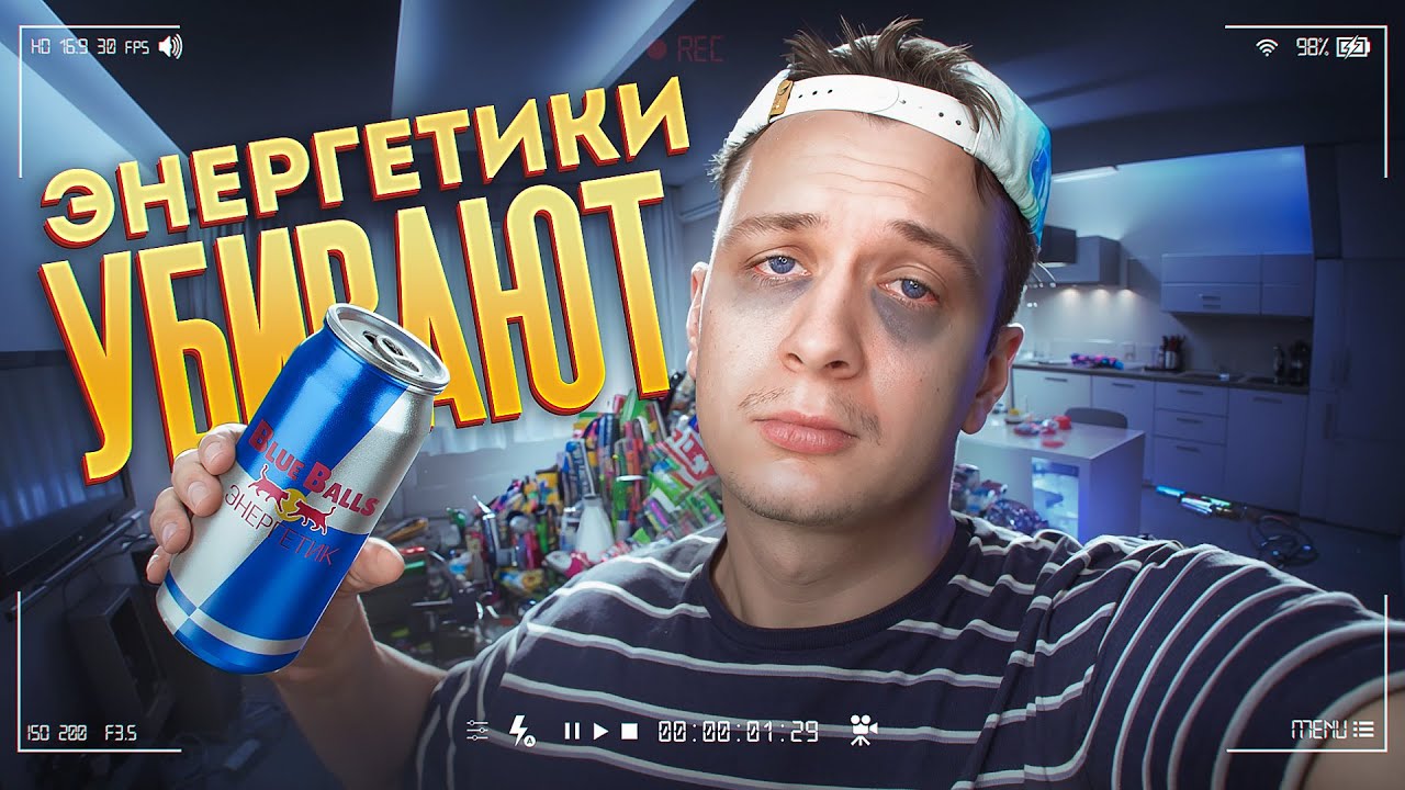 ЭНЕРГЕТИКИ УБИВАЮТ :(