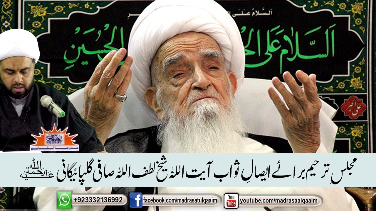 مجلسِ ترحیم برائے ایصالِ ثواب آیت اللہ شیخ لطف اللہ صافی گلپائیگانیؒ