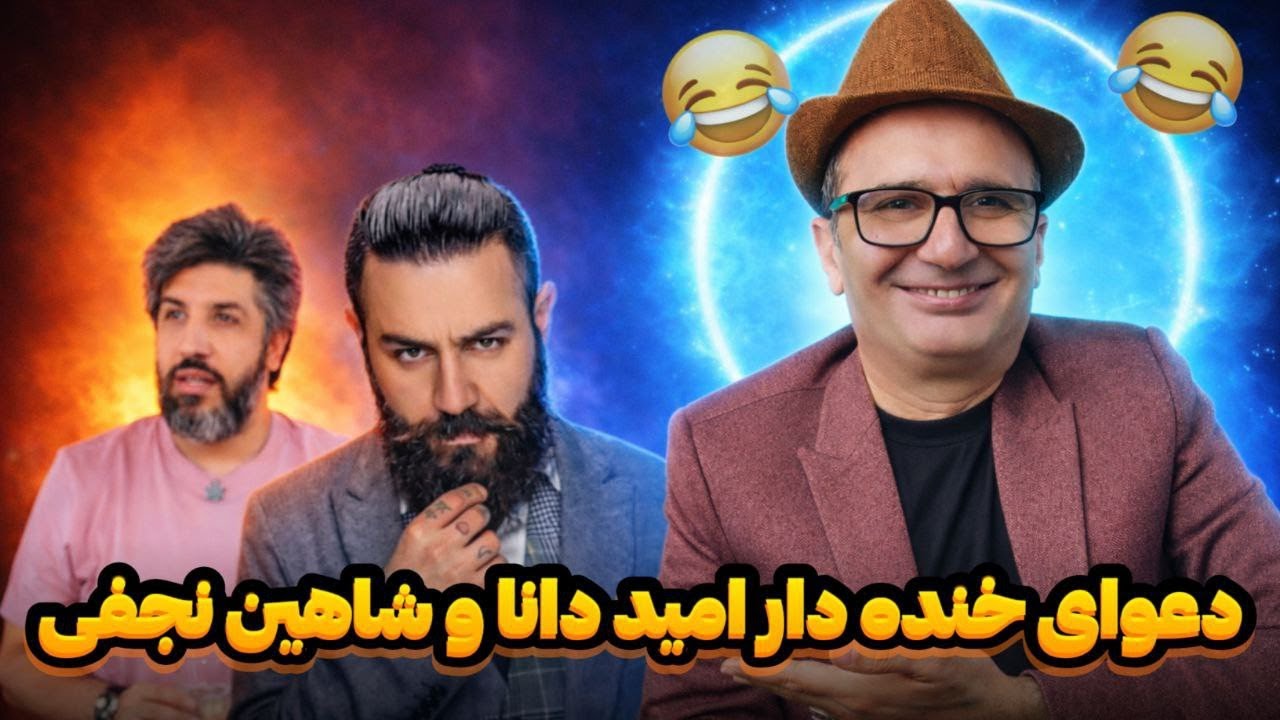 کولاک ملت ایران در خیابانهای ایران. دعوای خنده دار امید دانا و شاهین نجفی