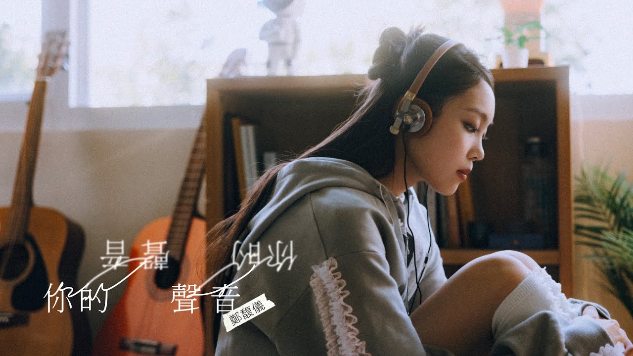 鄭馥儀 〈你的聲音 Hear You〉 Official Music Video