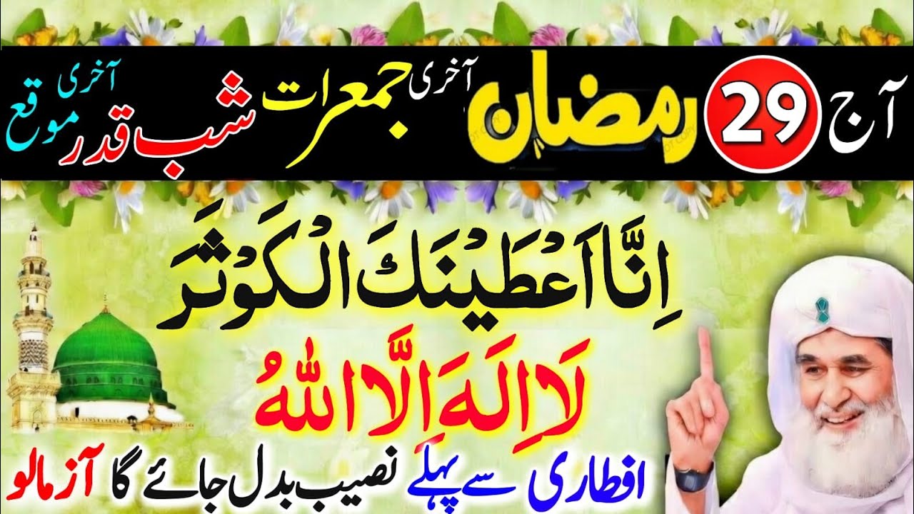 29 Ramzan Last Jumerat Shabe Qadar Surah Kausar Aur La Illaha Ka Wazifa | Naseeb Foran Khul Jayega 