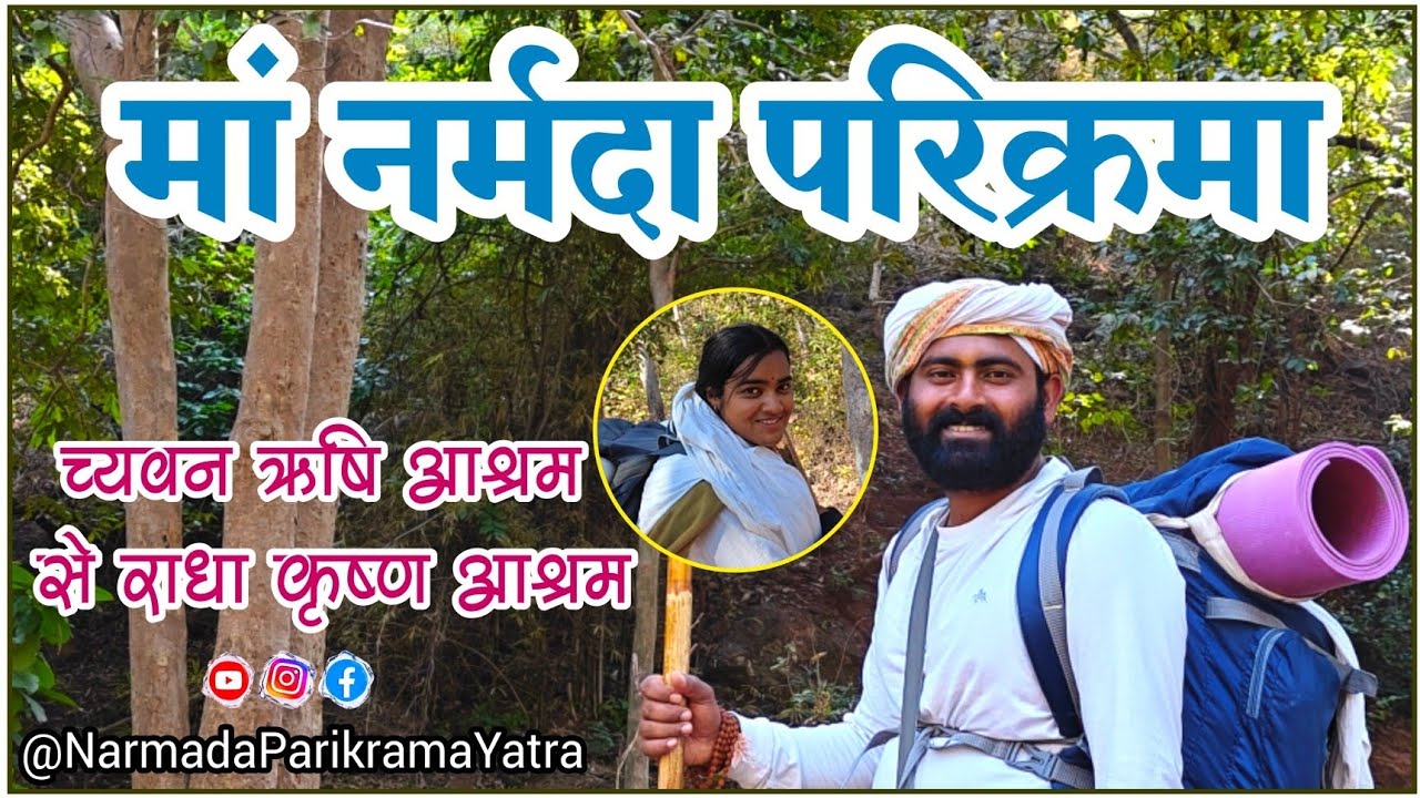 मां नर्मदा परिक्रमा | च्यवन ऋषि आश्रम से राधा कृष्ण आश्रम। नर्मदा यात्रा का अनुभव 🚩नर्मदा परिक्रमा 🚩