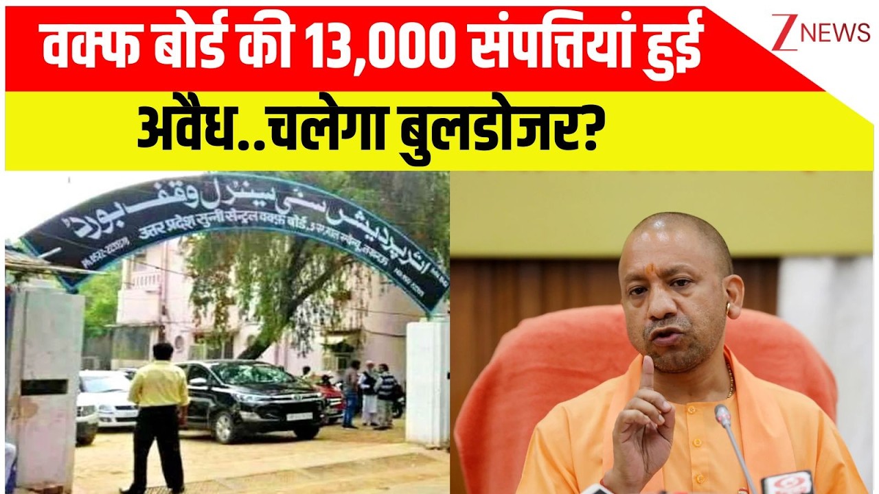 Deshhit: वक्फ बोर्ड की 13,000 संपत्तियां हुई अवैध..चलेगा बुलडोजर? | Waqf Board | UP News