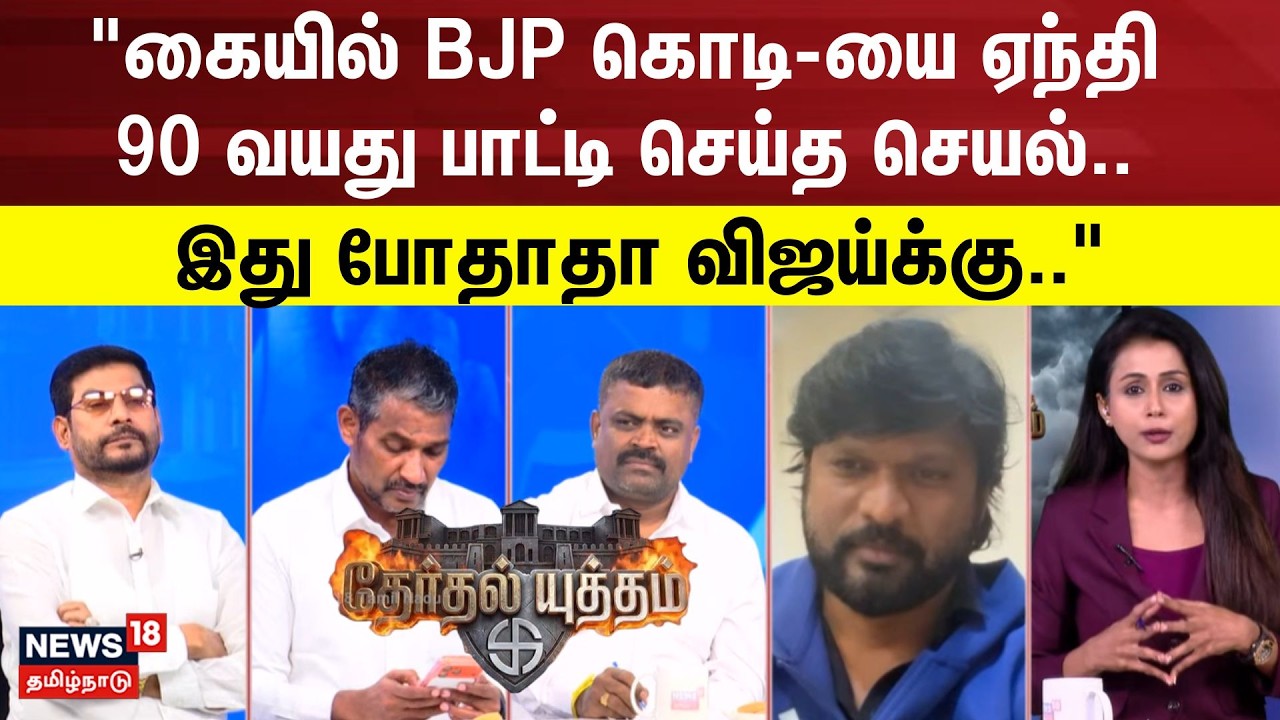 Therthal Yutham Debate | கையில் BJP கொடி-யை ஏந்தி 90 வயது  பாட்டி செய்த செயல்.. | TVK Vijay