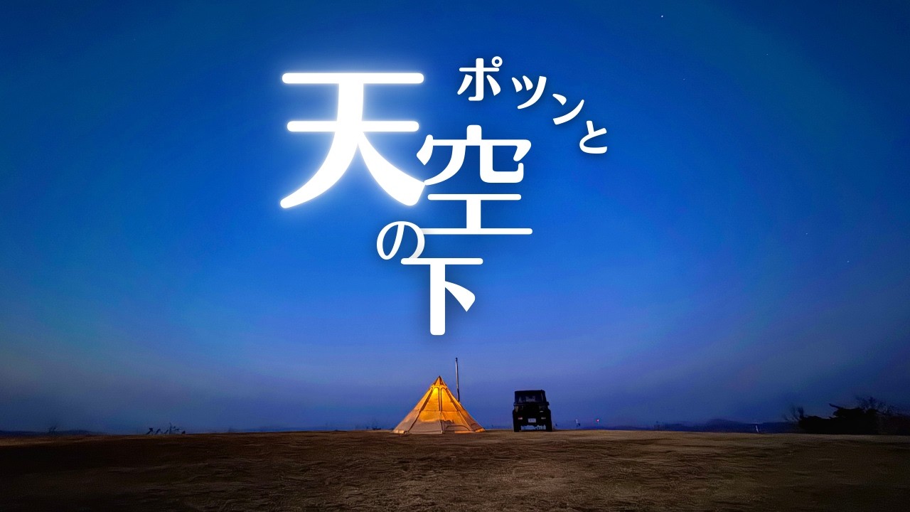【絶景キャンプ】ポツンと星空の下、薪ストーブでオニオングラタン煮込みハンバーグをつくるキャンプが最幸すぎた✨