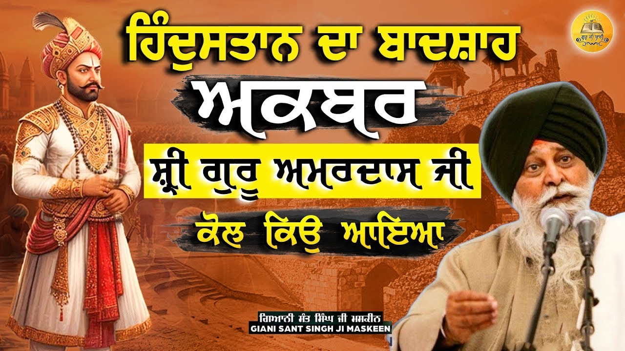 ਬਾਦਸ਼ਾਹ ਅਕਬਰ ਗੁਰੂ ਅਮਰਦਾਸ ਜੀ ਕੋਲ ਕਿਉ ਆਇਆ | Badshah Akbar |Guru Amardas Ji|Maskeen Ji