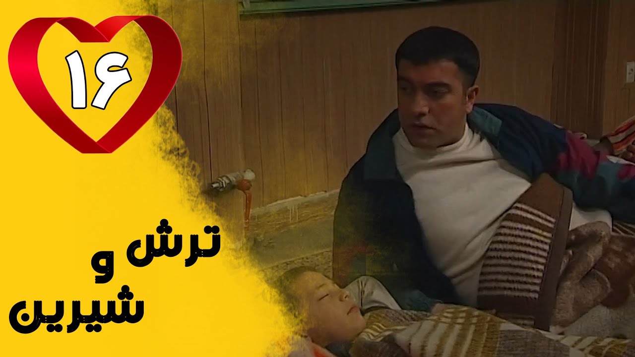 Serial Torsh o Shirin - Part 16 | سریال ترش و شیرین - قسمت 16