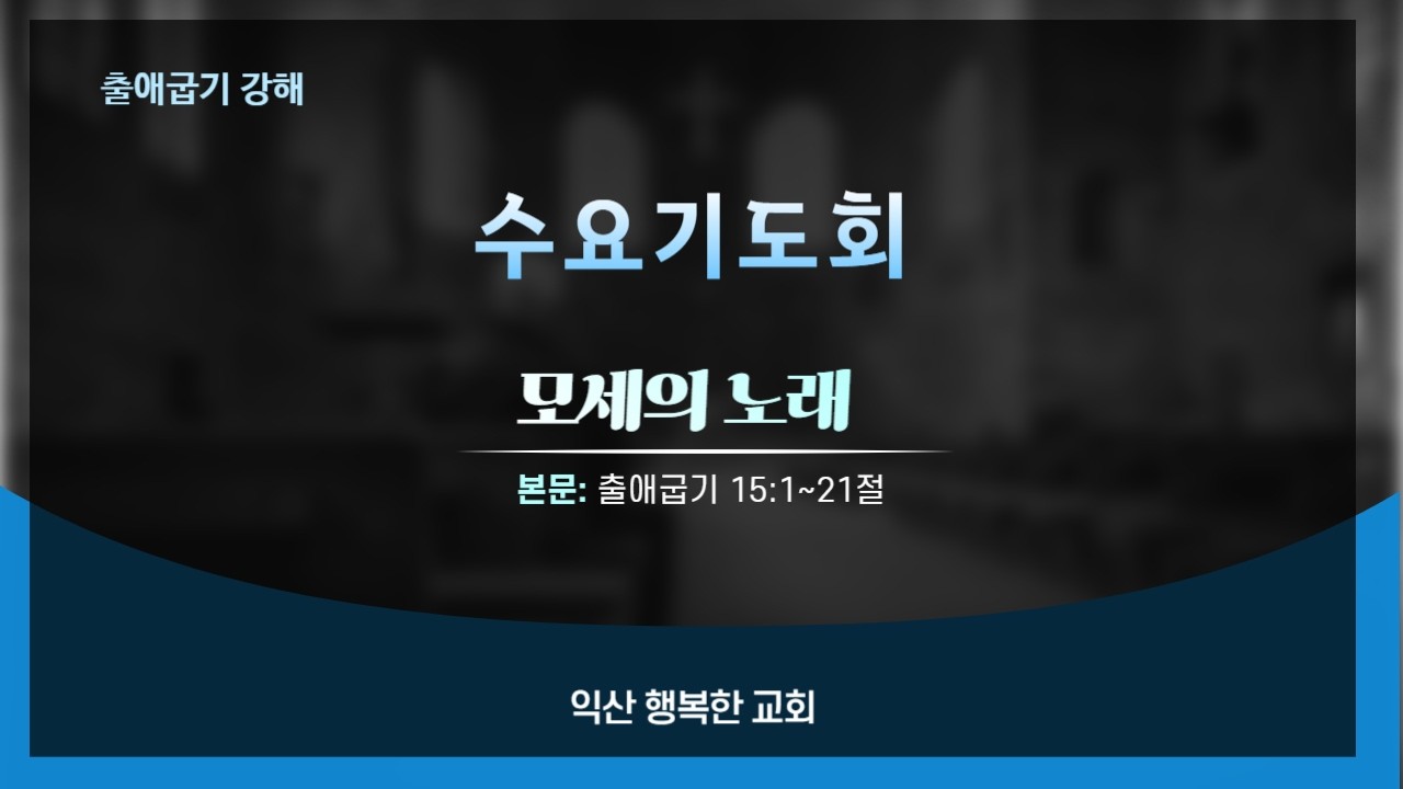 모세의 노래(수요 에배  26.03.11)