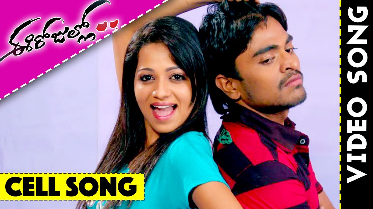Ee Rojullo Video Songs || Cell Full Video Song || Srinivas || Reshma