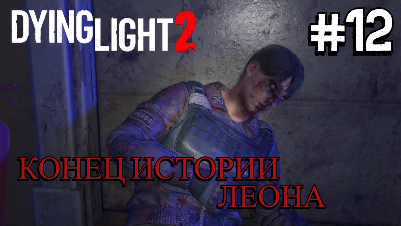 ВЕЩАНИЕ ⟶🎮 Dying Light 2 Stay Human #12