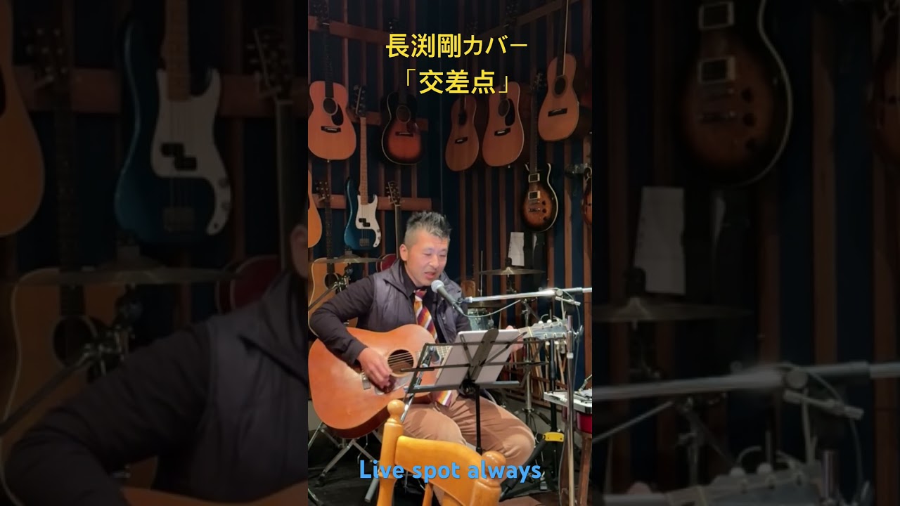 長渕剛「交差点」Live Spot always 
