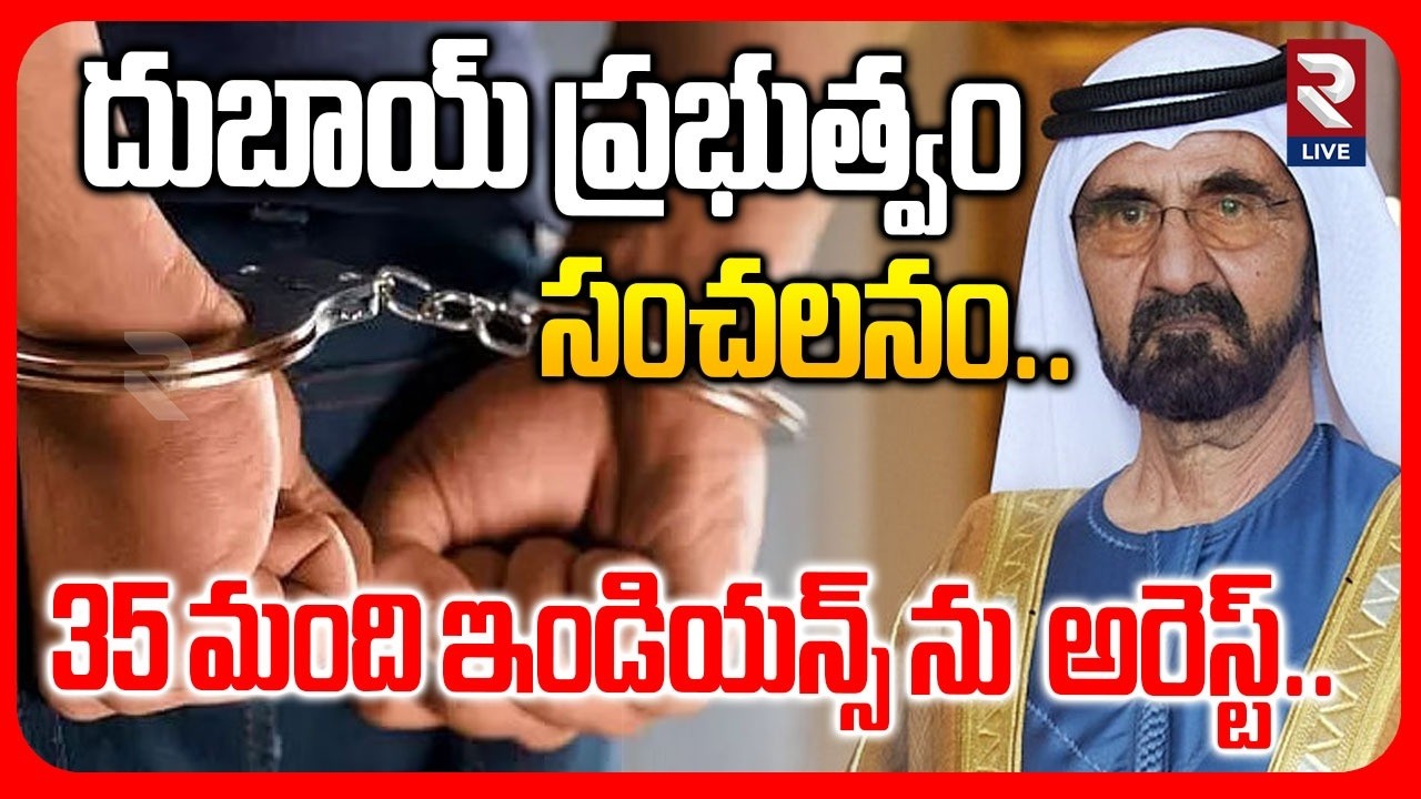 35 మంది ఇండియన్స్ ను అరెస్ట్.. | Indians Arrest In Dubai || Trump | Netanyahu | RTV