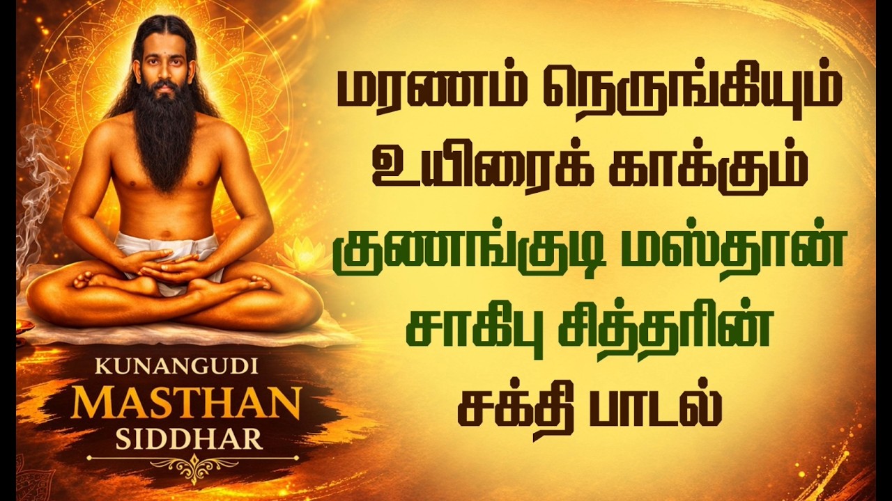 மரணம் வரும் முன் காண வேண்டிய ரகசியம்!குணங்குடி மஸ்தான் சாகிபு சித்தரின் சூட்சும பாடல்