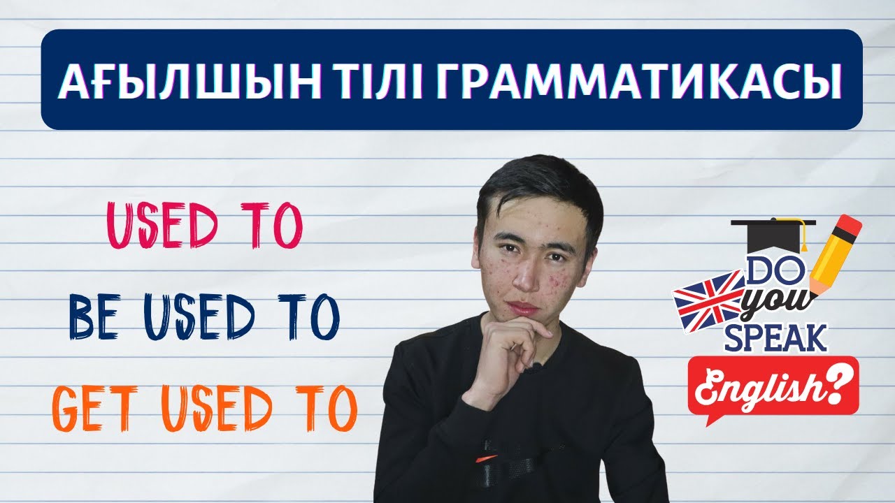 used to, be used to немесе get used to / Ағылшын тілі грамматикасы / Қазақша
