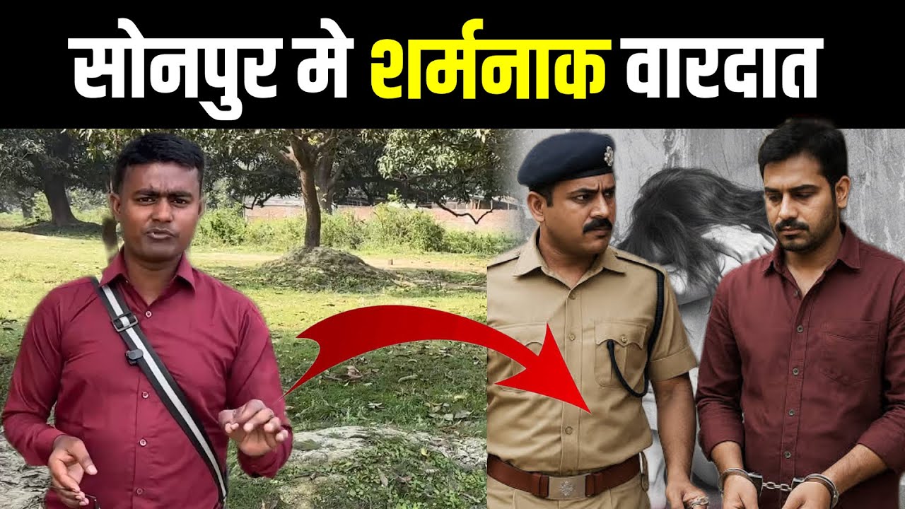 Bihar के Sonpur मे शर्मनाक वारदात ,दूध लेकर जाते वक्त पकड़ कर ले गए आम के बगीचे मे लड़की को 