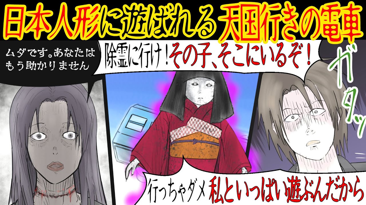 【人形の怖い話】「ねぇねぇ、遊ぼ…」疲れて眠ると枕元に小さな女の子が立っていた。その日から俺は度重なる不運に見舞われて…【漫画動画】【天国行きの電車】