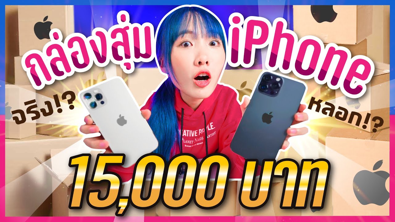 กล่องสุ่มไอโฟน13 จัดไป 15,000! ได้จริงไหม!!
